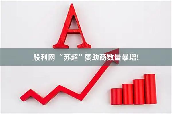 股利网 “苏超”赞助商数量暴增!