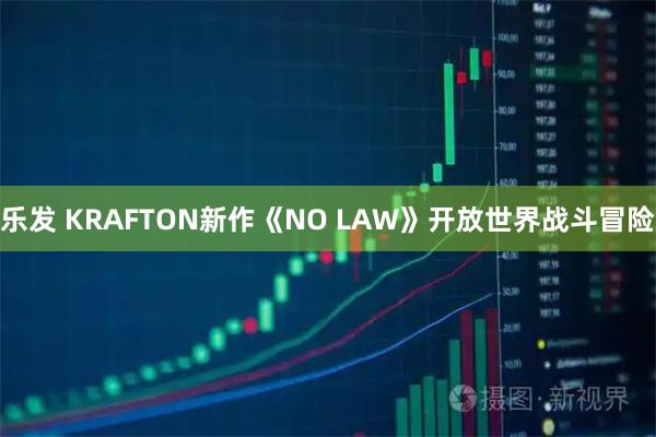 乐发 KRAFTON新作《NO LAW》开放世界战斗冒险