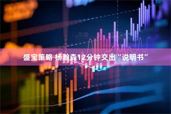盛宝策略 杨瀚森12分钟交出“说明书”